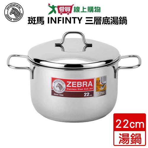 斑馬 Infinity304三層底湯鍋22cm 鍋具 鍋子 湯鍋 不銹鋼【愛買】