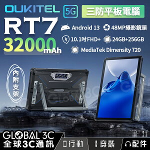 Oukitel RT7 Titan 5G 三防平板 32000mAh超大電量 安卓13 10.1吋 24+256GB【APP下單最高22%點數回饋】