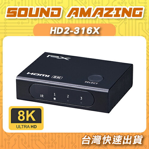 【限時特賣】PX大通 8K電競專用三進一出HDMI 2.1切換器 HD2-316X【Sound Amazing】