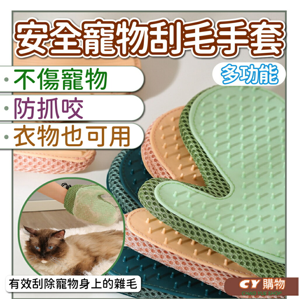 寵物安全除毛手套 防抓咬除毛手套 寵物梳理 多功能手套 除毛神器 日常維護 衣物除毛