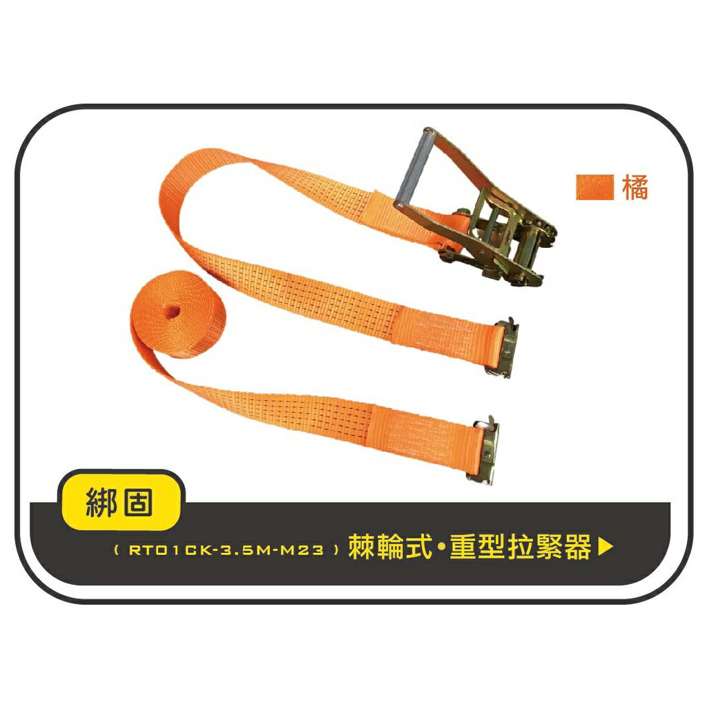 2.3噸3.5M貨車綑綁帶