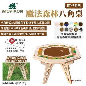 【MORIXON】魔法森林八角桌 MT-7系列 多彩繪圖騰 台灣原創 幾何桌腳 圓桌角不傷手 露營 悠遊戶外