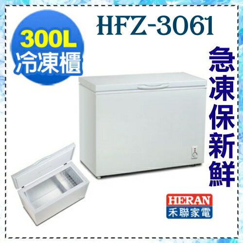 <br/><br/>  【HERAN禾聯】 高效冷流 四星急凍300L臥式冷凍櫃《HFZ-3061》<br/><br/>
