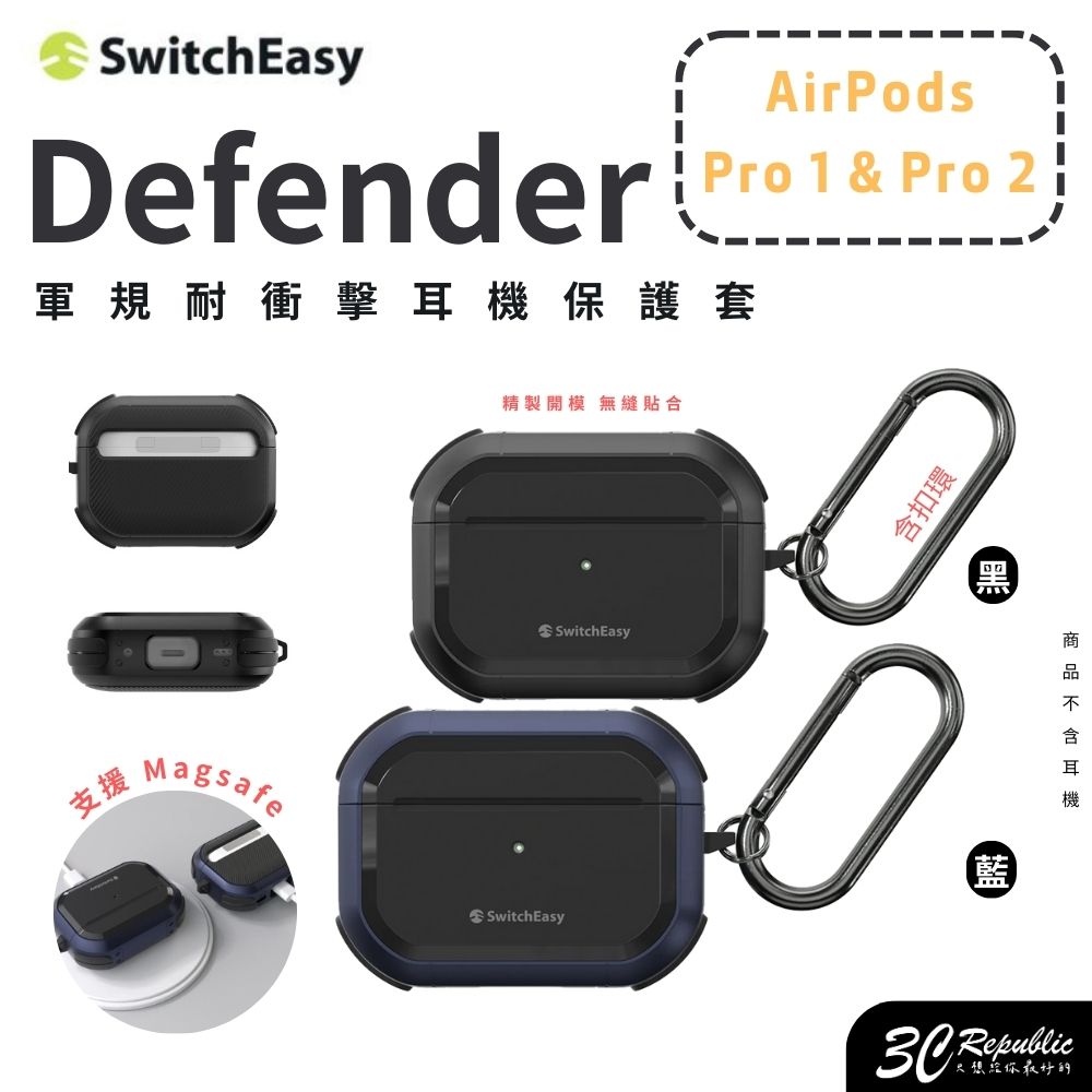 魚骨牌 switcheasy Defender 防摔殼 保護殼 保護套 AirPods Pro 1 & 2【299免運領券再享折扣】
