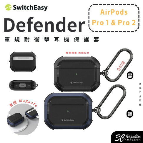 魚骨牌 switcheasy Defender 防摔殼 保護殼 保護套 AirPods Pro 1 & 2 0