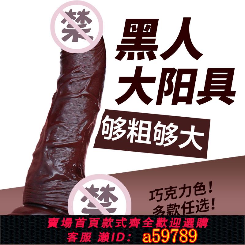 【臺灣公司 可打統編】女性用品自慰器模擬陽具超大假陰莖玩具超粗高潮成人情趣用具歐美