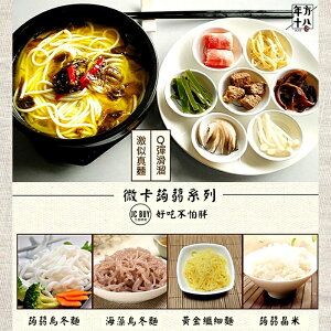 超纖微卡蒟蒻系列 蒟蒻麵 蒟蒻米 低卡蒟蒻麵 生酮必備 konjac noodles konjac rice