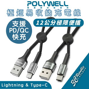 POLYWELL USB To Type C Lightning iphone 14 13極短 充電線 12cm 傳輸線【APP下單最高22%點數回饋】