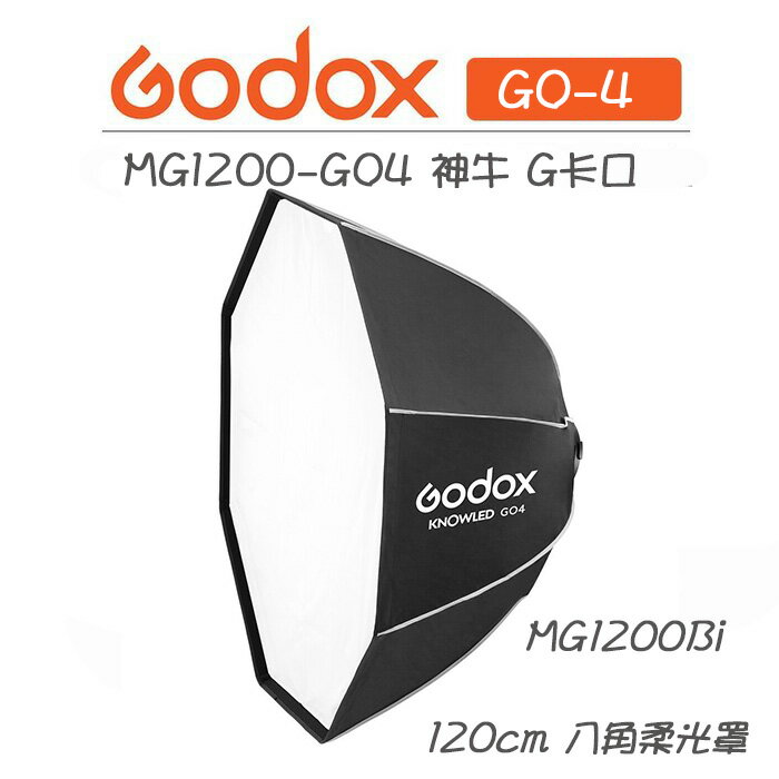 EC數位 Godox 神牛 MG1200Bi 120cm 八角柔光罩 MG1200-GO4 柔光罩 八角罩 G卡口