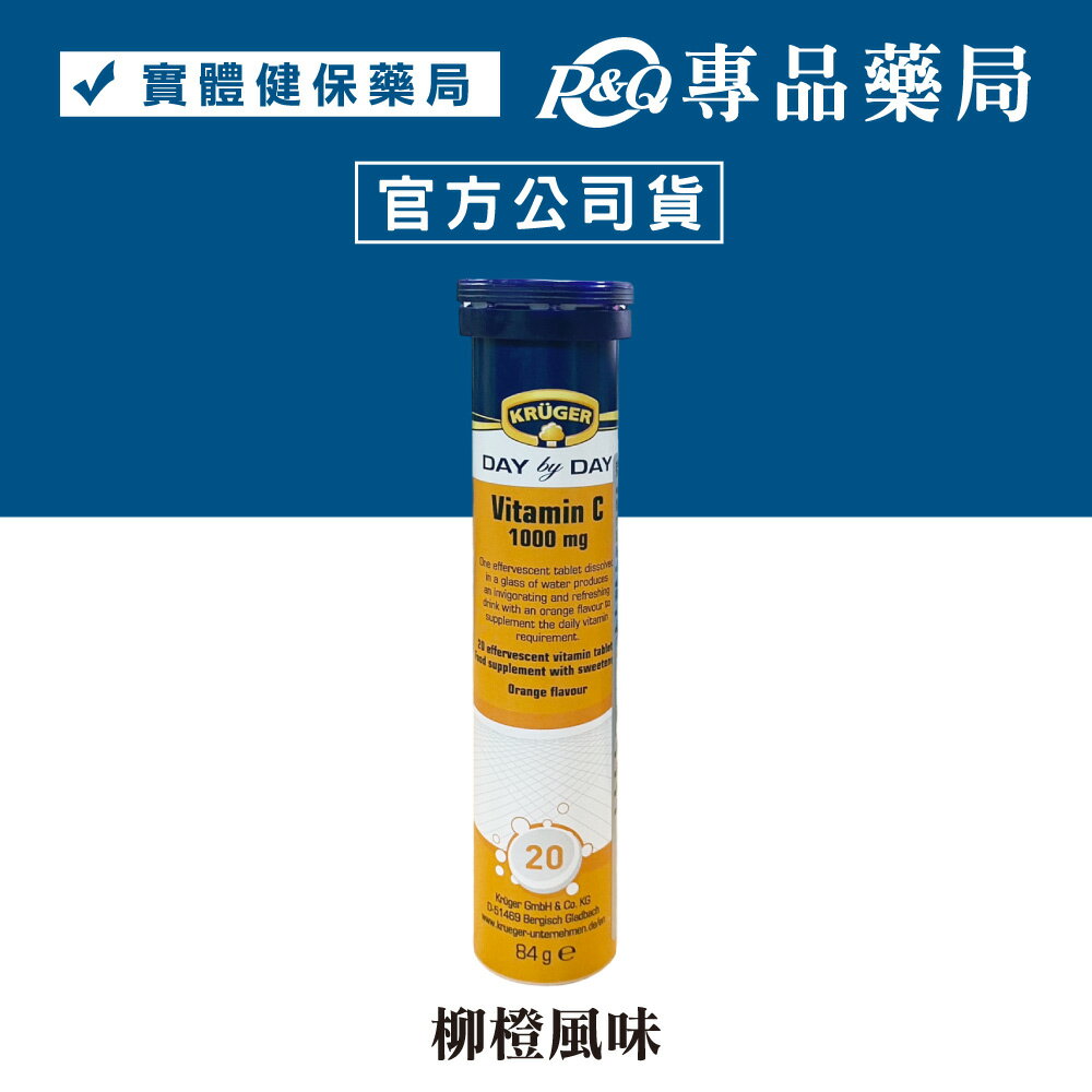 KRUGER 克魯格維他命發泡錠 維生素C 1000mg (柳橙風味) 20錠/瓶 專品藥局【2024952】