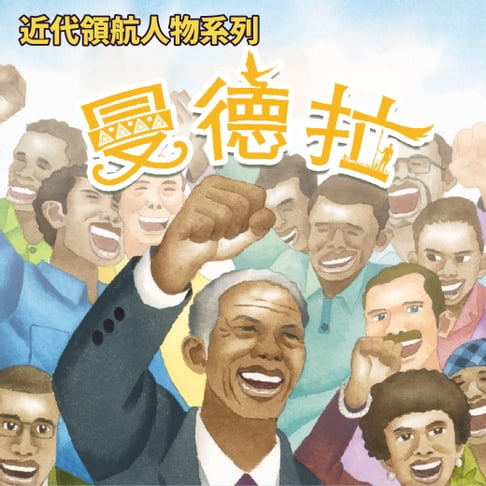 【有聲書】曼德拉(近代領航人物系列) 0