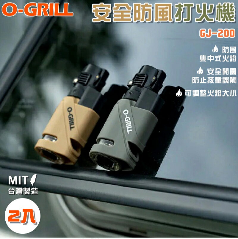 【露營趣】台灣製 O-GRILL GJ-200 安全防風打火機2入組 點火器 野外求生 生火 登山 露營 野炊