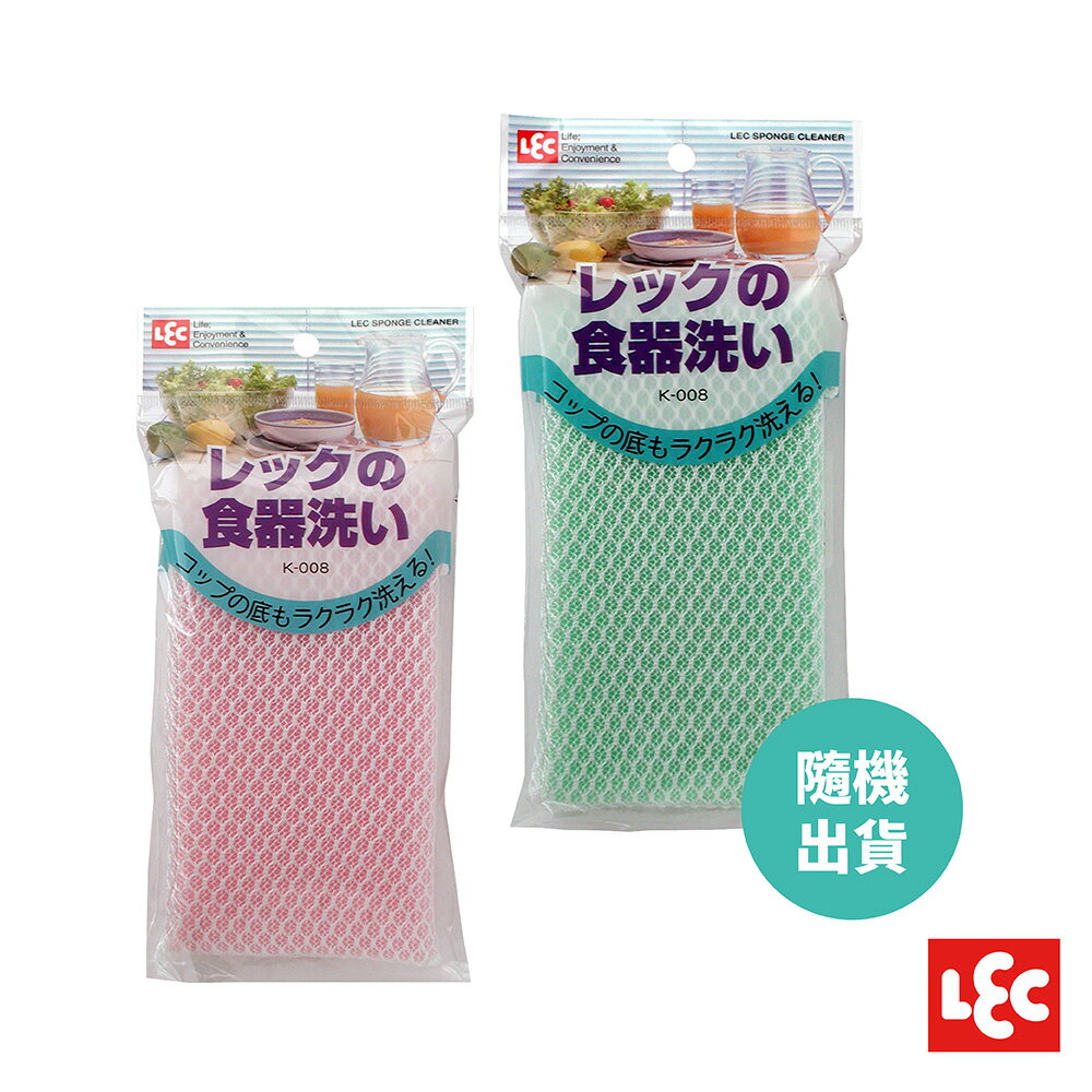 日本LEC-【日本LEC】食器清潔海綿(藍綠&粉紅隨機出貨)-快速出貨