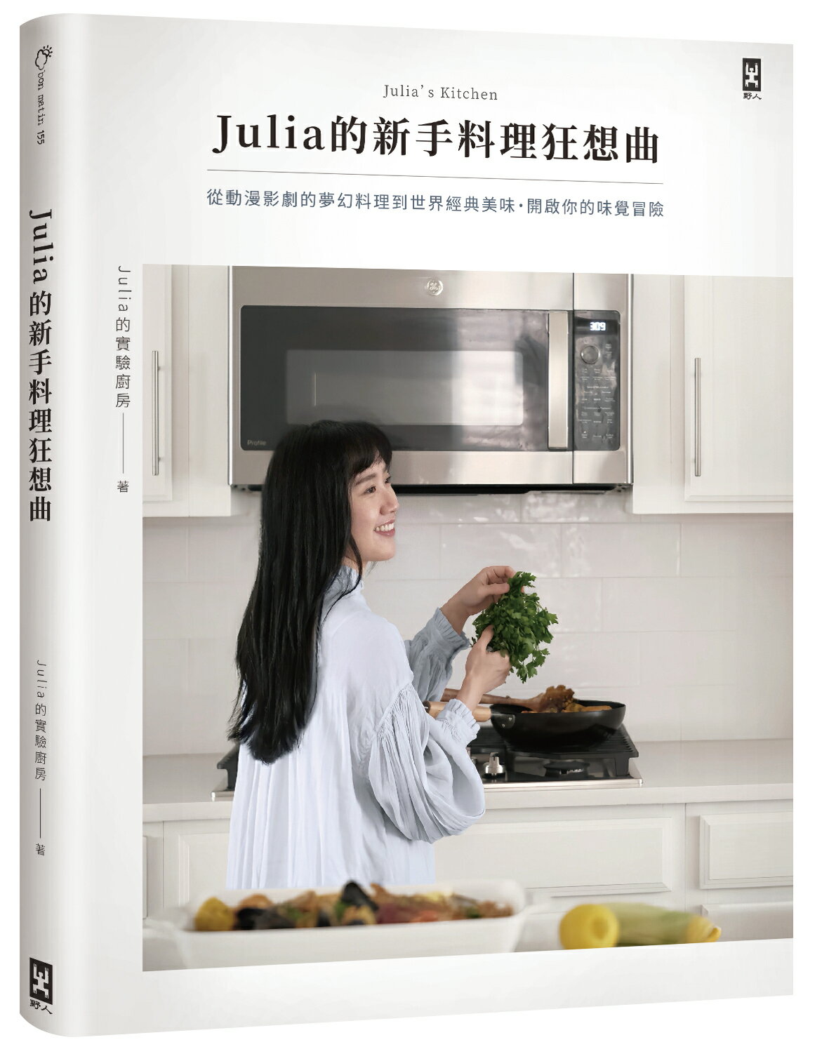Julia的新手料理狂想曲：從動漫影劇的夢幻料理到世界經典美味，開啟你的味覺冒險【讀書共和國】