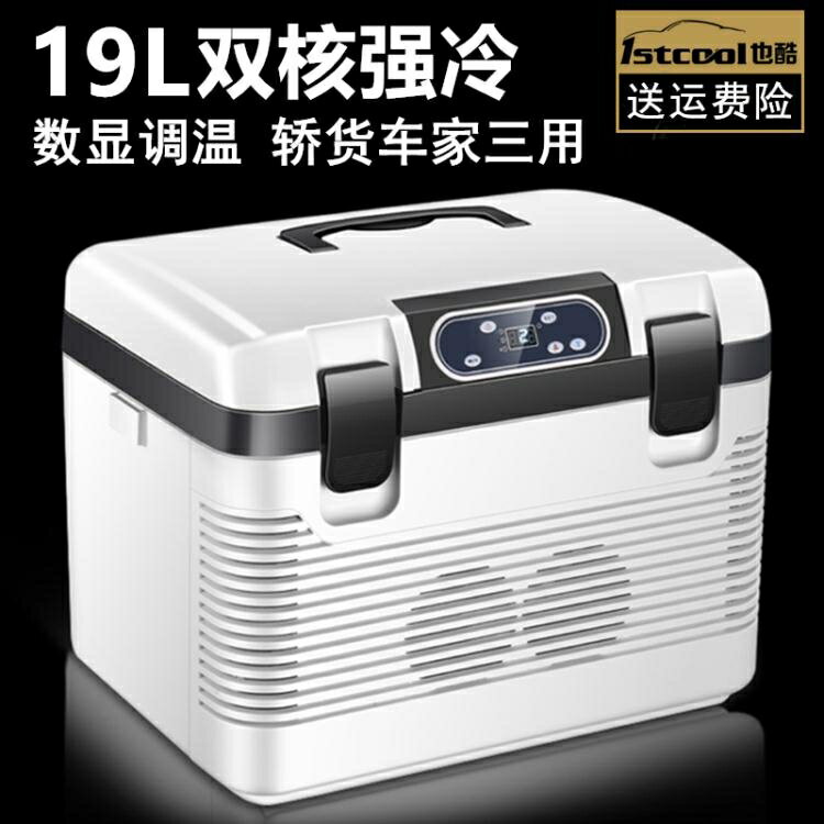（免運）車載冰箱 壓縮機製冷車家兩用冷凍冷藏小型12v24v大貨車汽車小冰櫃YYP