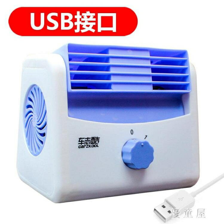 買一送一汽車用小空調扇車載電風扇 12伏24v大貨車專用製冷強力usb介面 BT10470『優童屋』