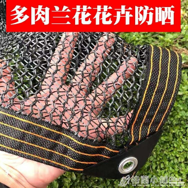 買一送一4針遮陽網防曬網多肉花卉綠植庭院家園多肉植物遮陰網戶外陽臺用ATF 格蘭小舖