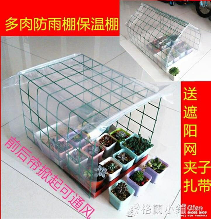 買一送一多肉防雨保溫棚罩家用防曬網棚植物花卉陽臺小遮陽暖房花房溫室ATF 格蘭小舖