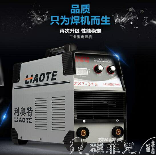 電焊機 利奧特電焊機315 400雙電壓220v 380v兩用家用全自動工業級電焊機 mks韓菲兒