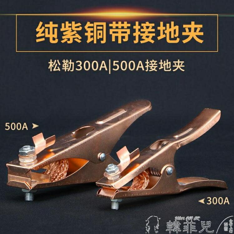 買一送一電焊機 上海鬆勒電焊機氬弧焊機原裝全銅接地夾 氣保焊機搭鐵夾 接地鉗 mks韓菲兒