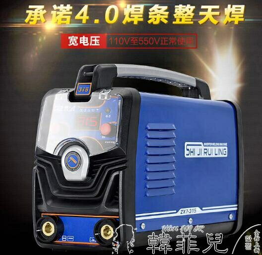 電焊機 世紀瑞凌315 400 250雙電壓220v 380v兩用全自動家用工業級電焊機 mks韓菲兒