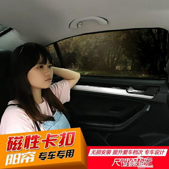 車用蚊帳 汽車窗簾遮陽簾磁鐵汽車遮陽簾車用遮陽簾汽車防曬簾專車 智慧e家