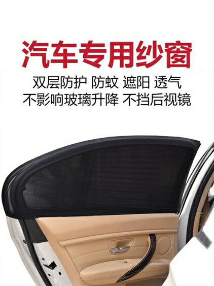 買一送一一對裝汽車紗窗防蚊蟲套裝蚊帳車用窗簾車載紗網通用型車窗遮陽簾 智慧e家