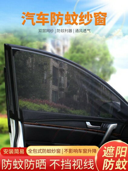 買一送一汽車防蚊紗窗防曬隔熱遮陽簾通風自駕遊車載蚊帳罩車用車窗防蚊網 智慧e家