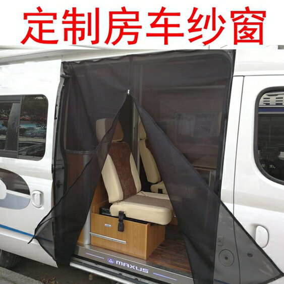 定製房車防蚊紗窗依維柯歐勝御風汽車車窗防蟲網尾門側門磁吸蚊帳 智慧e家
