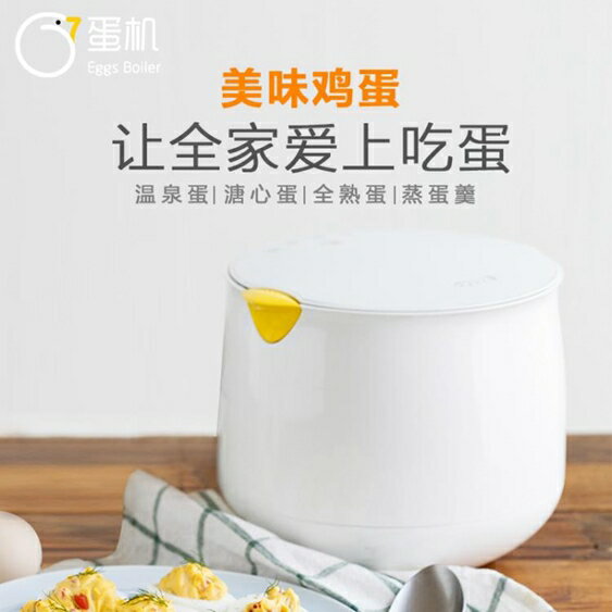 蒸蛋器 煮蛋器免扎孔67度蛋機溫泉蛋溏心蛋日式蒸蛋羹機家用自動斷電【快速出貨】