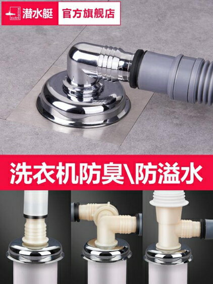 買一送一地漏 潛水艇洗衣機地漏專用接頭排水管下水道防臭防溢水器衛生間三通蓋 美物居家