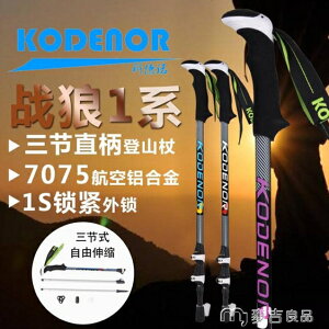 買一送一登山杖2020科德諾戶外鋁合金3節伸縮登山杖外鎖超輕直柄爬山滑雪手 麥吉良品YYS