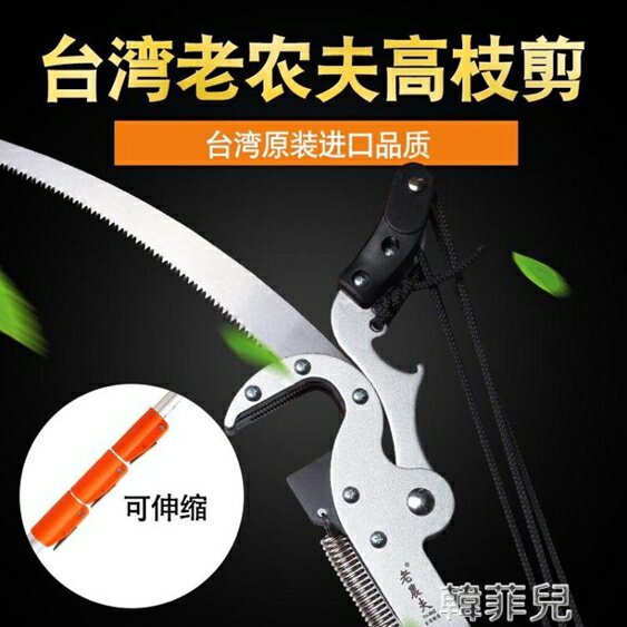 高枝剪 臺灣原裝進口老農夫高枝剪園藝果樹鋸伸縮高空修枝剪樹枝刀巨無霸 MKS韓菲兒