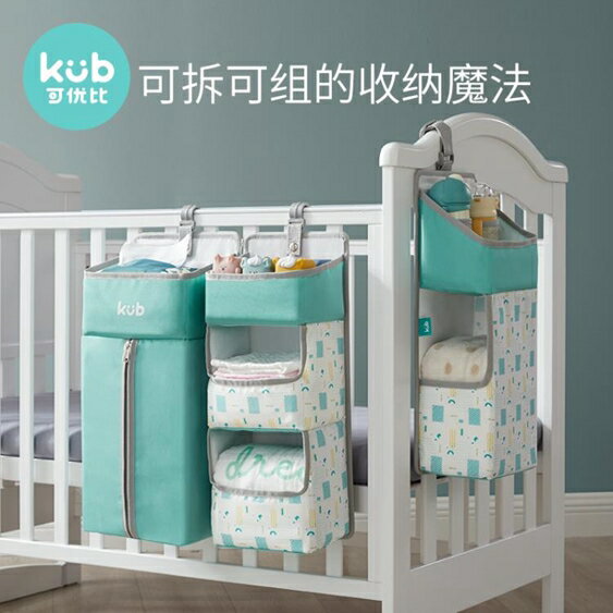KUB可優比嬰兒床掛袋床收納袋多功能尿布包尿不濕掛袋掛籃置物架 後街五號