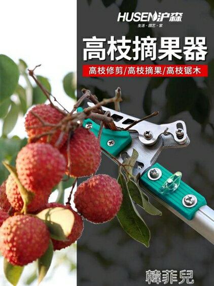 高枝剪 摘果器龍眼荔枝水果樹枝剪刀伸縮高空剪加長摘果神器高枝剪摘果剪 MKS韓菲兒