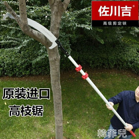 高枝剪 臺灣佐川吉高枝鋸修枝伸縮高空鋸園林果樹鋸子高枝剪園藝鋸樹手鋸 MKS韓菲兒