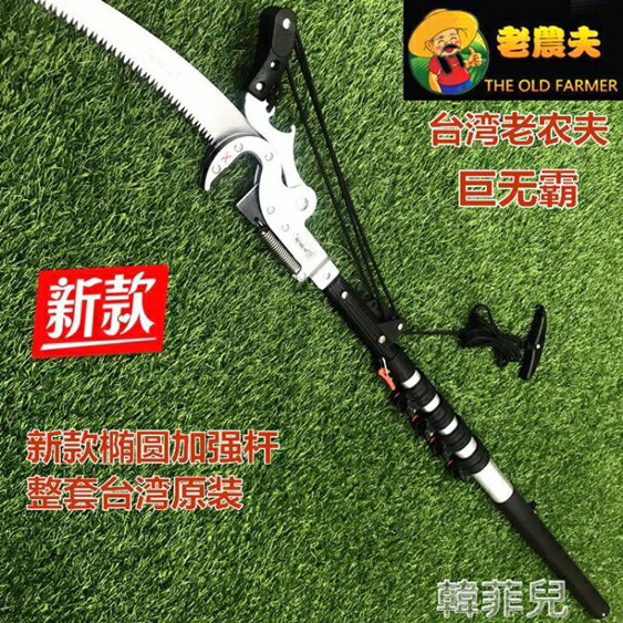 高枝剪 臺灣原裝進口老農夫高枝剪園藝果樹鋸伸縮高空修枝剪樹枝刀巨無霸 MKS韓菲兒