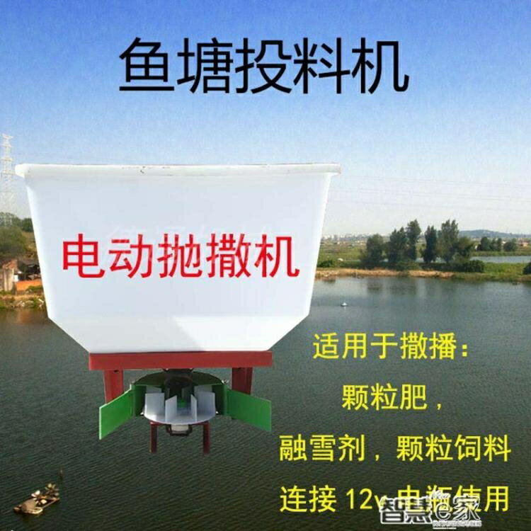 拋撒融雪劑撒鹽機12v電動撒播機施肥器喂魚機投料器飼料拋撒機LX 智慧e家