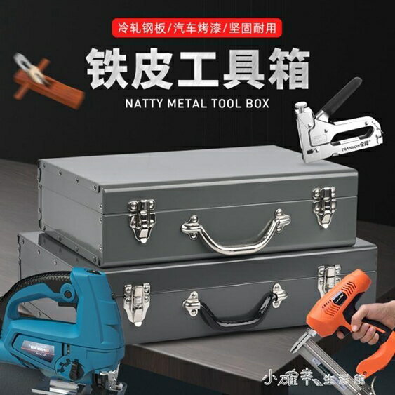 工具箱鐵箱鐵箱子加厚款大號五金工具箱收納箱電錘鐵皮箱汽修家用工具箱 【快速出貨】