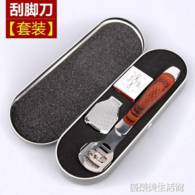買一送一刮腳刀修腳器老繭腳底腳後跟磨腳神器家用刨腳刀修腳刀套裝 優樂美
