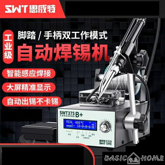 電焊臺思威特自動焊錫機大功率腳踏式出錫電烙鐵375c全自動送錫恒溫焊臺 LX 智慧e家