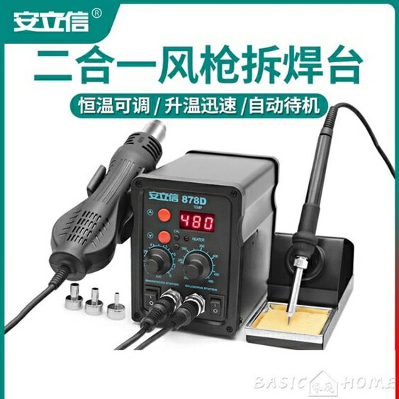 電焊臺安立信熱風槍拆焊臺二合一878D電烙鐵858D無鉛電焊臺手機電腦焊接 LX 智慧e家