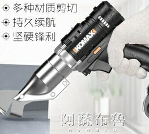 電動剪刀 科麥斯電動剪刀鐵皮剪金屬裁布金鋼網羊毛電推子鋰電手持式工業剪 MKS阿薩布魯