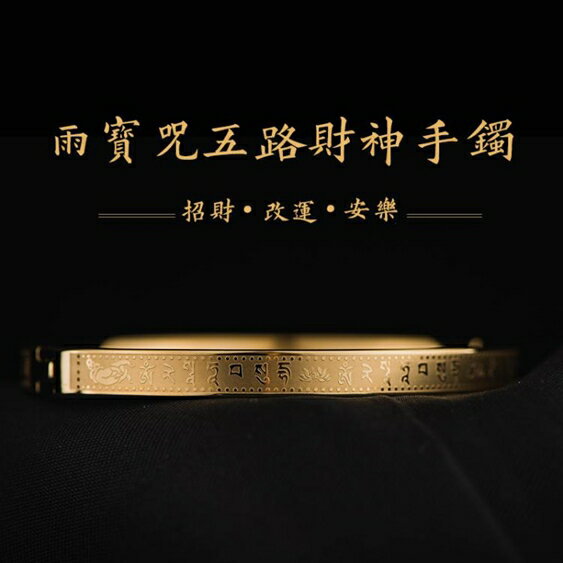 買一送一鐲子雨寶陀羅尼五路黃財神心咒手鐲子招財符女金色手環鈦鋼經文轉運男 小山好物