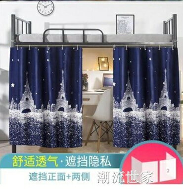 買一送一宿舍床簾 學生遮光簾上鋪上下鋪女床鋪寢室男床圍擋布上下床簾子『潮流世家』