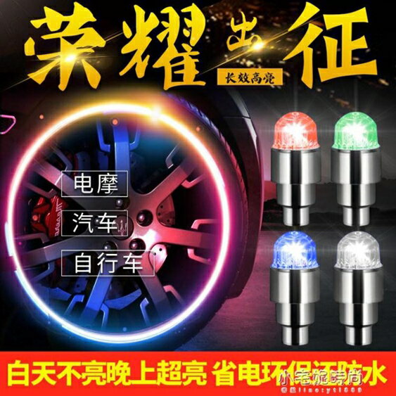 買一送一閃光燈摩托車輪胎氣門嘴爆閃燈  【快速出貨】
