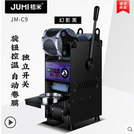 桔米C9自動卷膜封口機鐵半自動商用手壓封杯機奶茶豆漿高杯封口機 小山好物