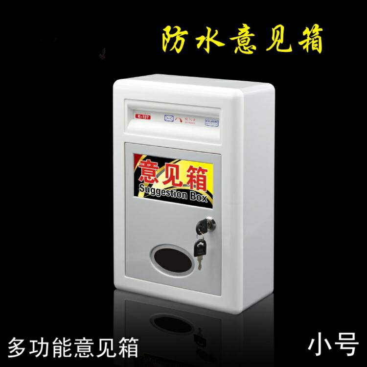 買一送一掛墻塑料信報箱意見箱檢舉箱功德箱小號舉報投訴箱箱公益箱子 小山好物
