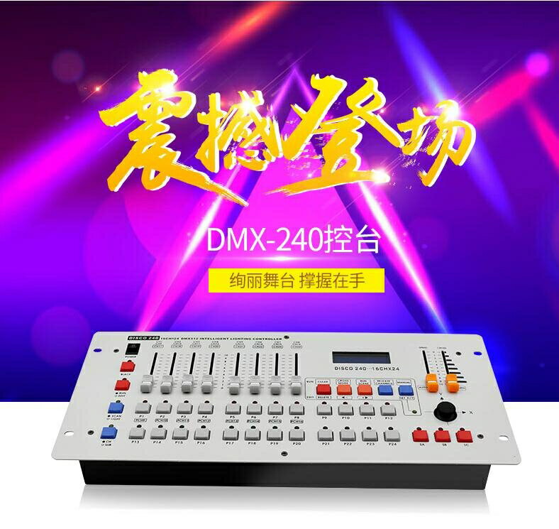 DMX512控臺 240控臺搖頭光束燈帕燈控制器調光器臺舞臺燈光控制臺 小山好物