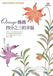 Orange媽媽：四分之三的幸福 | 拾書所